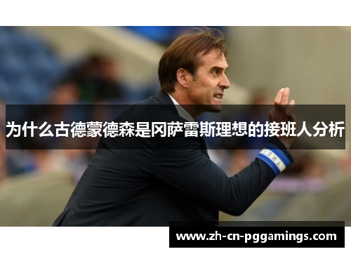 为什么古德蒙德森是冈萨雷斯理想的接班人分析