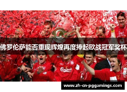 佛罗伦萨能否重现辉煌再度捧起欧战冠军奖杯