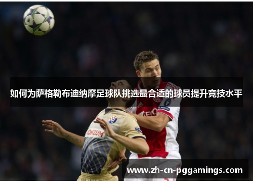 如何为萨格勒布迪纳摩足球队挑选最合适的球员提升竞技水平