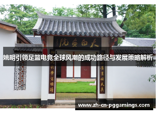 姚明引领足篮电竞全球风潮的成功路径与发展策略解析