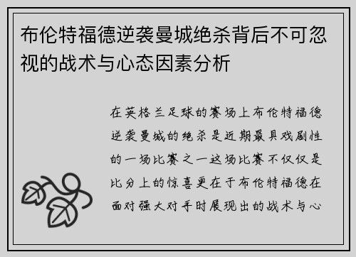 布伦特福德逆袭曼城绝杀背后不可忽视的战术与心态因素分析
