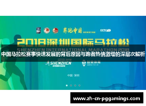 中国马拉松赛事快速发展的背后原因与跑者热情激增的深层次解析