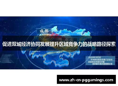 促进双城经济协同发展提升区域竞争力的战略路径探索