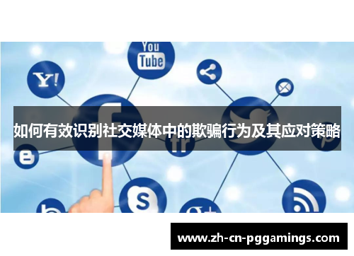 如何有效识别社交媒体中的欺骗行为及其应对策略