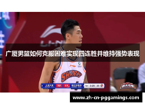 广厦男篮如何克服困难实现四连胜并维持强势表现