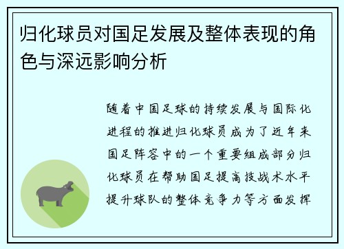 归化球员对国足发展及整体表现的角色与深远影响分析