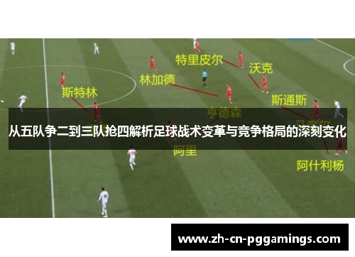 从五队争二到三队抢四解析足球战术变革与竞争格局的深刻变化