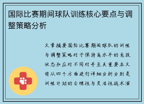 国际比赛期间球队训练核心要点与调整策略分析