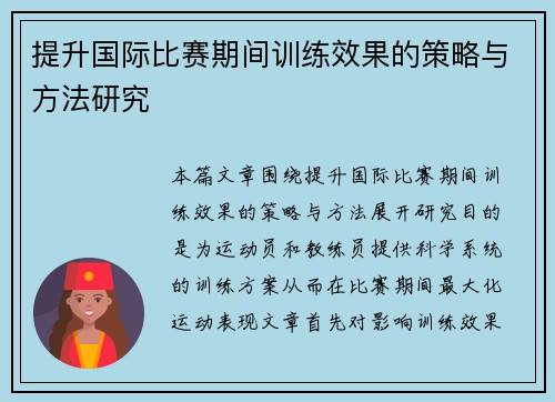 提升国际比赛期间训练效果的策略与方法研究