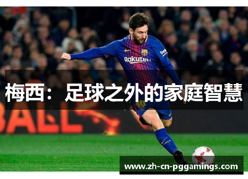 梅西：足球之外的家庭智慧