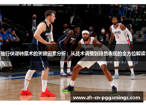 独行侠逆转魔术的关键因素分析：从战术调整到球员表现的全方位解读