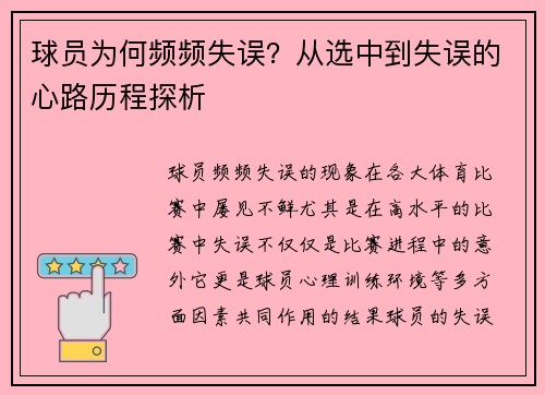 球员为何频频失误？从选中到失误的心路历程探析