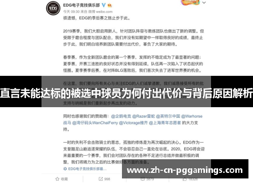 直言未能达标的被选中球员为何付出代价与背后原因解析
