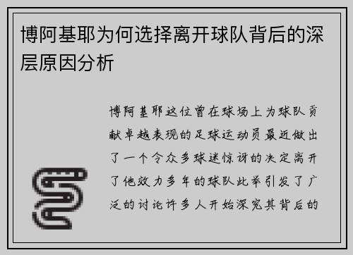 博阿基耶为何选择离开球队背后的深层原因分析