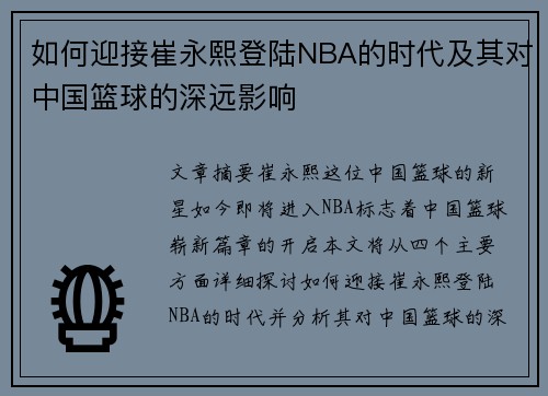 如何迎接崔永熙登陆NBA的时代及其对中国篮球的深远影响