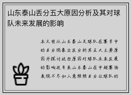 山东泰山丢分五大原因分析及其对球队未来发展的影响