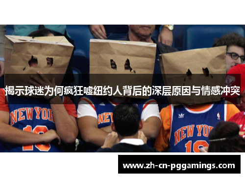 揭示球迷为何疯狂嘘纽约人背后的深层原因与情感冲突