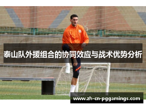 泰山队外援组合的协同效应与战术优势分析