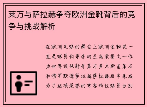 莱万与萨拉赫争夺欧洲金靴背后的竞争与挑战解析