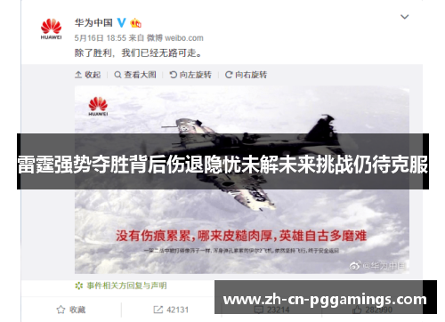 雷霆强势夺胜背后伤退隐忧未解未来挑战仍待克服