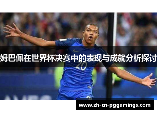 姆巴佩在世界杯决赛中的表现与成就分析探讨