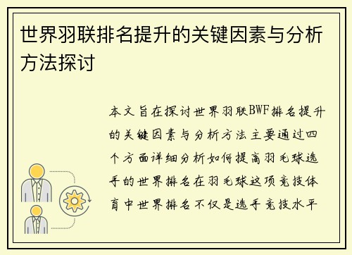 世界羽联排名提升的关键因素与分析方法探讨