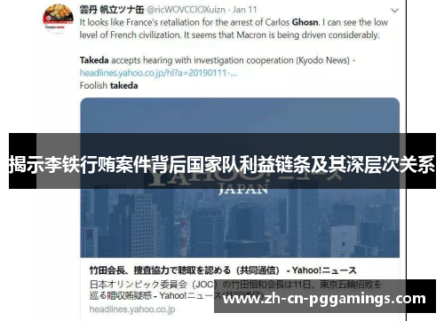 揭示李铁行贿案件背后国家队利益链条及其深层次关系