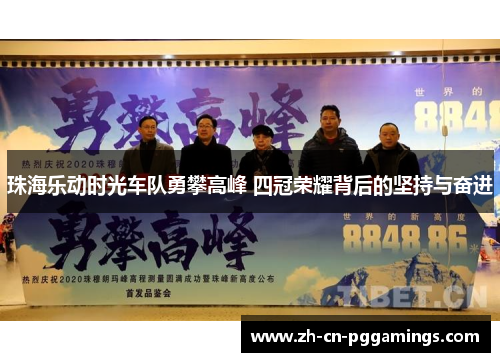 珠海乐动时光车队勇攀高峰 四冠荣耀背后的坚持与奋进