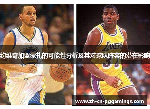 约维奇加盟蒙扎的可能性分析及其对球队阵容的潜在影响