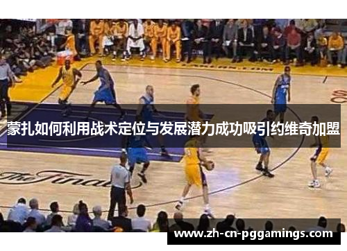 蒙扎如何利用战术定位与发展潜力成功吸引约维奇加盟