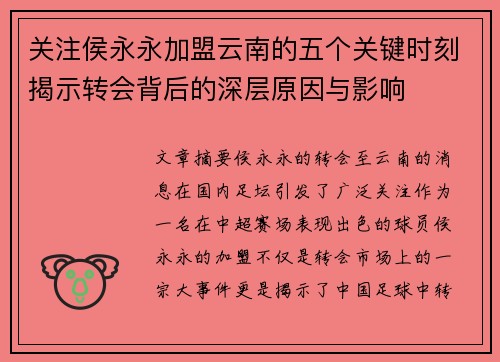 关注侯永永加盟云南的五个关键时刻揭示转会背后的深层原因与影响
