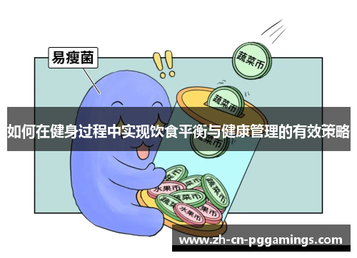 如何在健身过程中实现饮食平衡与健康管理的有效策略