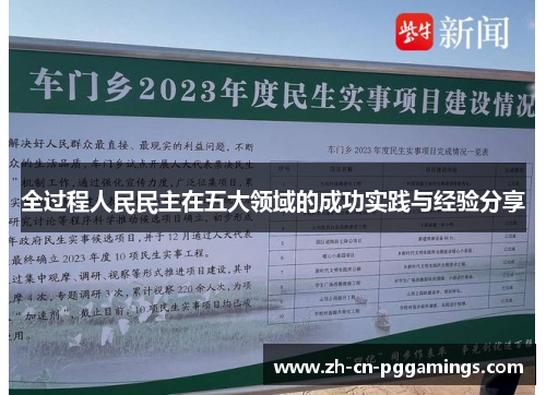 全过程人民民主在五大领域的成功实践与经验分享