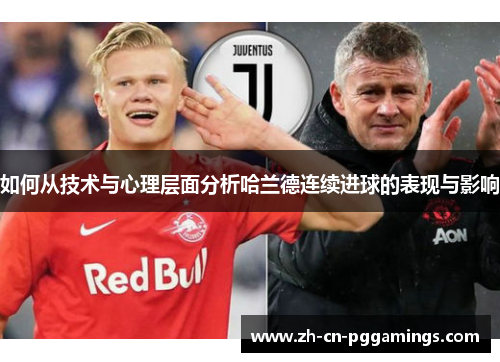 如何从技术与心理层面分析哈兰德连续进球的表现与影响