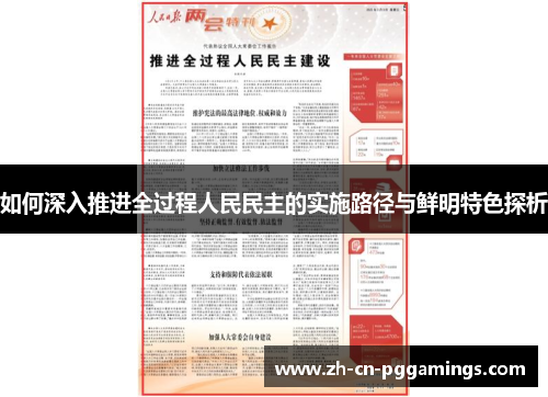 如何深入推进全过程人民民主的实施路径与鲜明特色探析