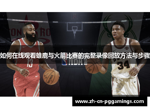 如何在线观看雄鹿与火箭比赛的完整录像回放方法与步骤