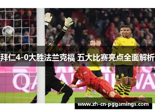 拜仁4-0大胜法兰克福 五大比赛亮点全面解析