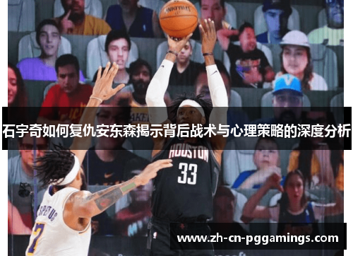 石宇奇如何复仇安东森揭示背后战术与心理策略的深度分析