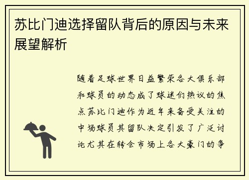苏比门迪选择留队背后的原因与未来展望解析
