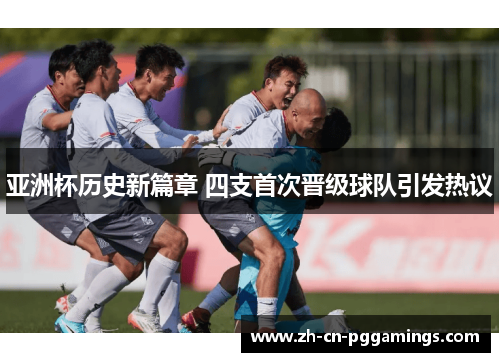 亚洲杯历史新篇章 四支首次晋级球队引发热议