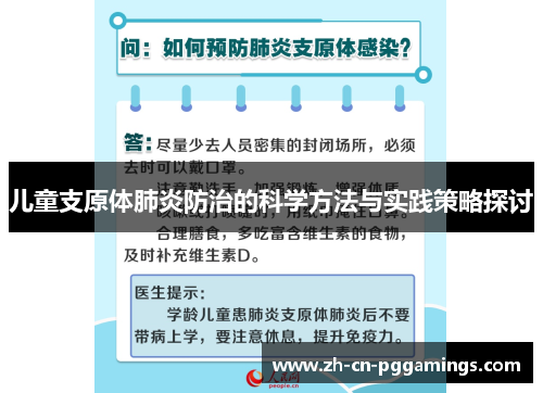 儿童支原体肺炎防治的科学方法与实践策略探讨
