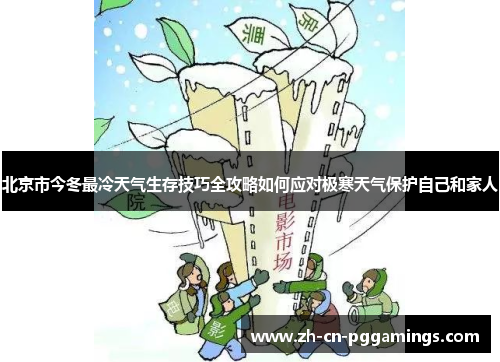 北京市今冬最冷天气生存技巧全攻略如何应对极寒天气保护自己和家人