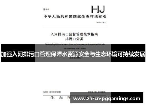 加强入河排污口管理保障水资源安全与生态环境可持续发展