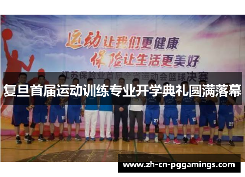 复旦首届运动训练专业开学典礼圆满落幕