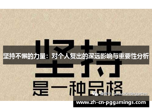 坚持不懈的力量：对个人复出的深远影响与重要性分析
