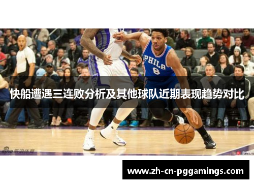 快船遭遇三连败分析及其他球队近期表现趋势对比