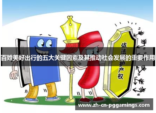 百姓美好出行的五大关键因素及其推动社会发展的重要作用