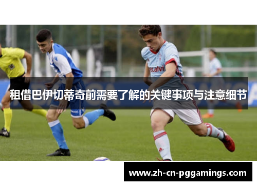 租借巴伊切蒂奇前需要了解的关键事项与注意细节
