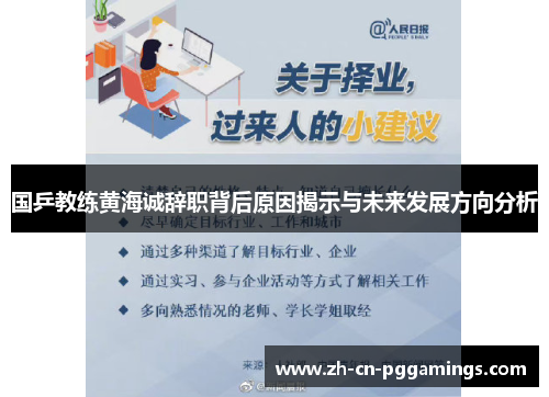 国乒教练黄海诚辞职背后原因揭示与未来发展方向分析