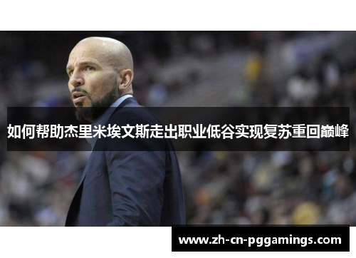 如何帮助杰里米埃文斯走出职业低谷实现复苏重回巅峰